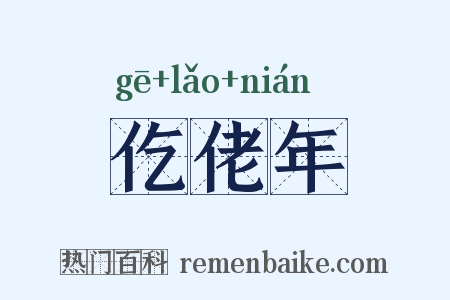 仡佬年是什么意思的图片